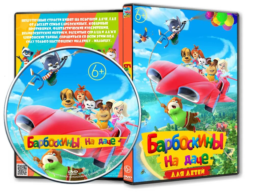 Барбоскины диск. Барбоскины на даче dvd. барбоскины на даче двд. двд. барбоскины. диск.