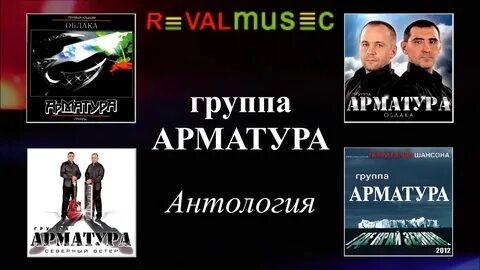 Песня арматура