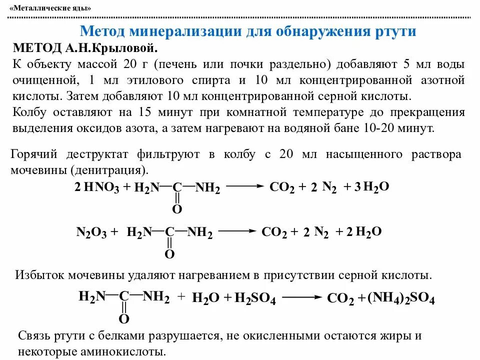 Метод определение ртути. Метод деструкции ртути. методы минерализации токсикология. методы минерализации. методы минерализации биологического материала.