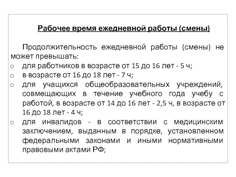 Обязательные работы продолжительность в день. Продолжительность ежедневной работы смены. Продолжительность ежедневной работы смены не может превышать. Определите Продолжительность ежедневной работы смены. Продолжительность смены для работников.