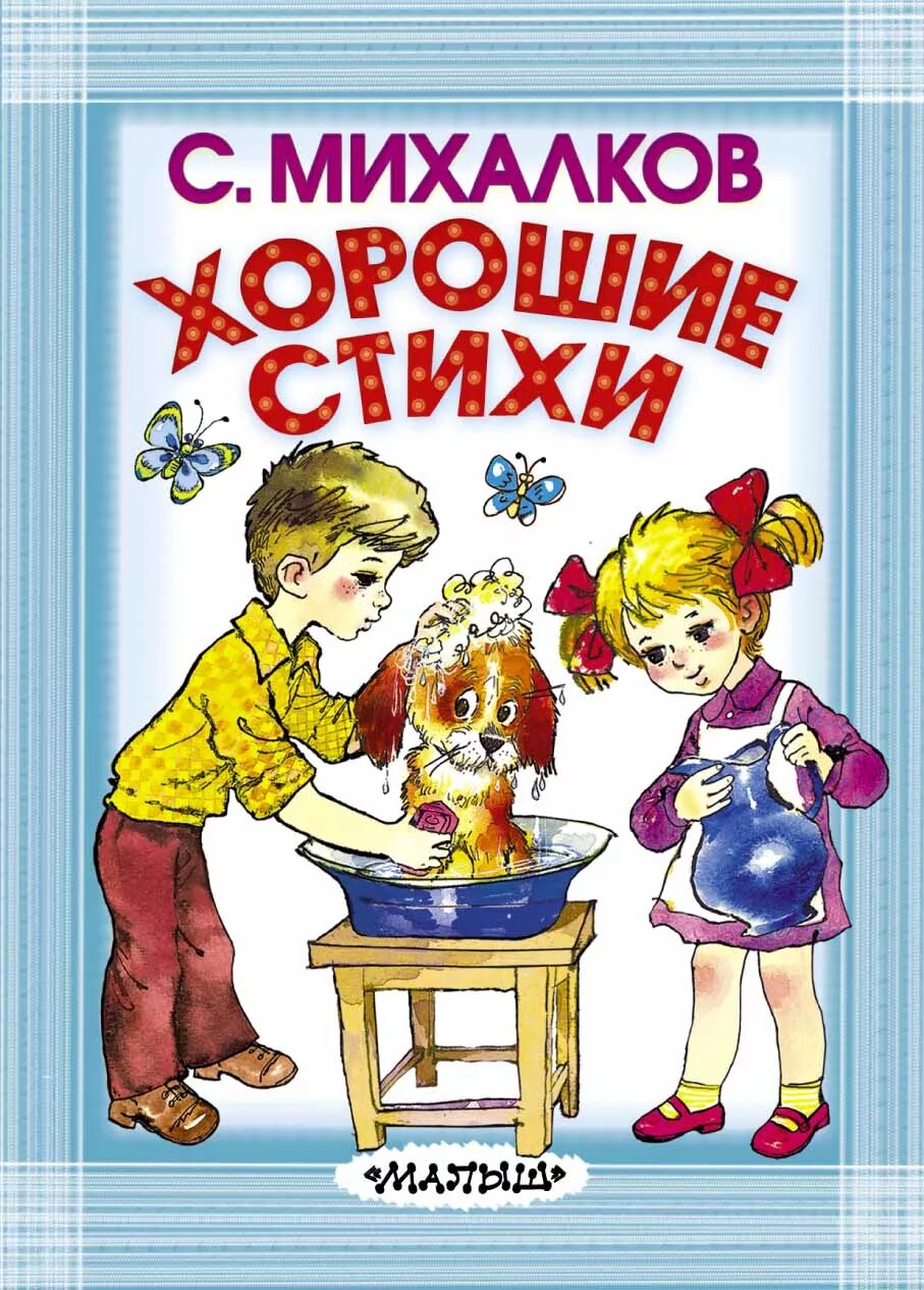 Книга стихов михалкова. Михалков книги для детей. Михалков стихи для детей книга. Книги Сергея Михалкова для детей.