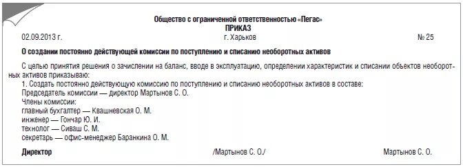 Приказ о постановке на баланс основного средства. Образец приказа о принятии к учету основных средств образец. Приказ на комиссию по вводу в эксплуатацию основных средств. Приказ о постановке на учет основных средств образец.