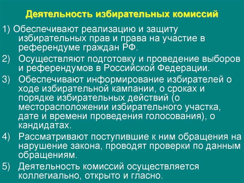 Порядок деятельности избирательных комиссий. Принципы избирательной деятельности. Принципам организации деятельности избирательных комиссий. Форма работы избирательных комиссий.