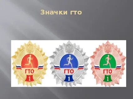 Серебряное гто