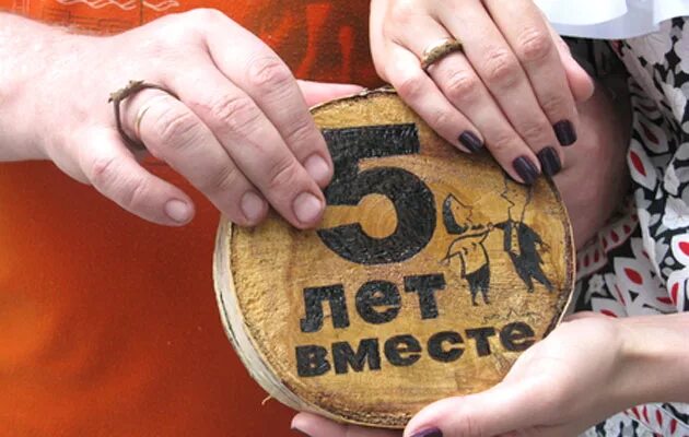 Пять лет под. 5 лет деревянная свадьба. подарок мужу на 5 летие свадьбы. подарок мужу на годовщину 5. подарок на годовщину свадьбы 5 лет.