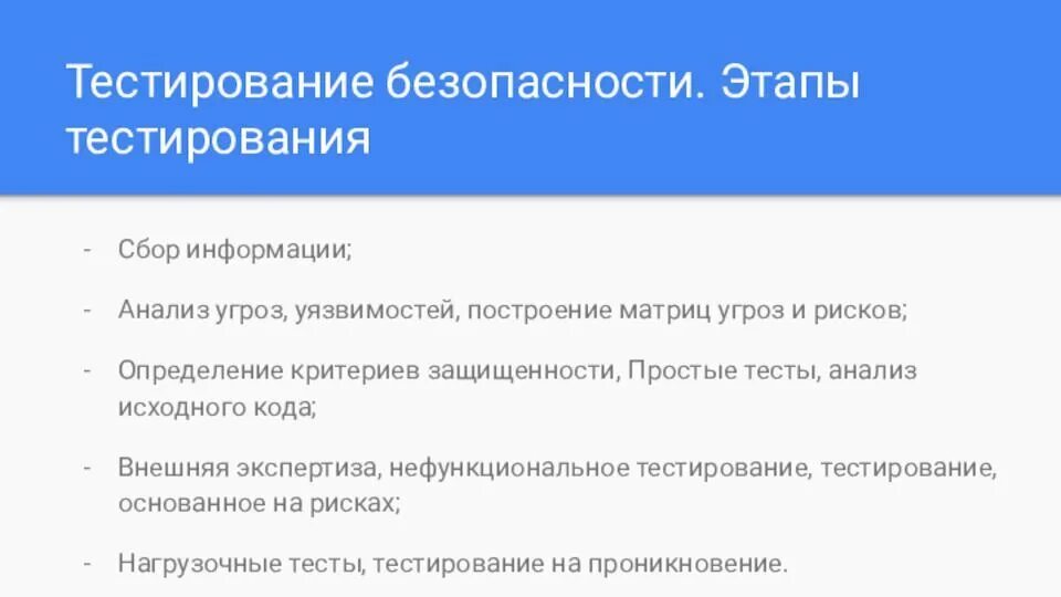 Не относится к этапам тестирования. Этапы тестирования безопасности. Тестирование безопасности пример. 2. Тестирование безопасности.. Тестирование уязвимостей.