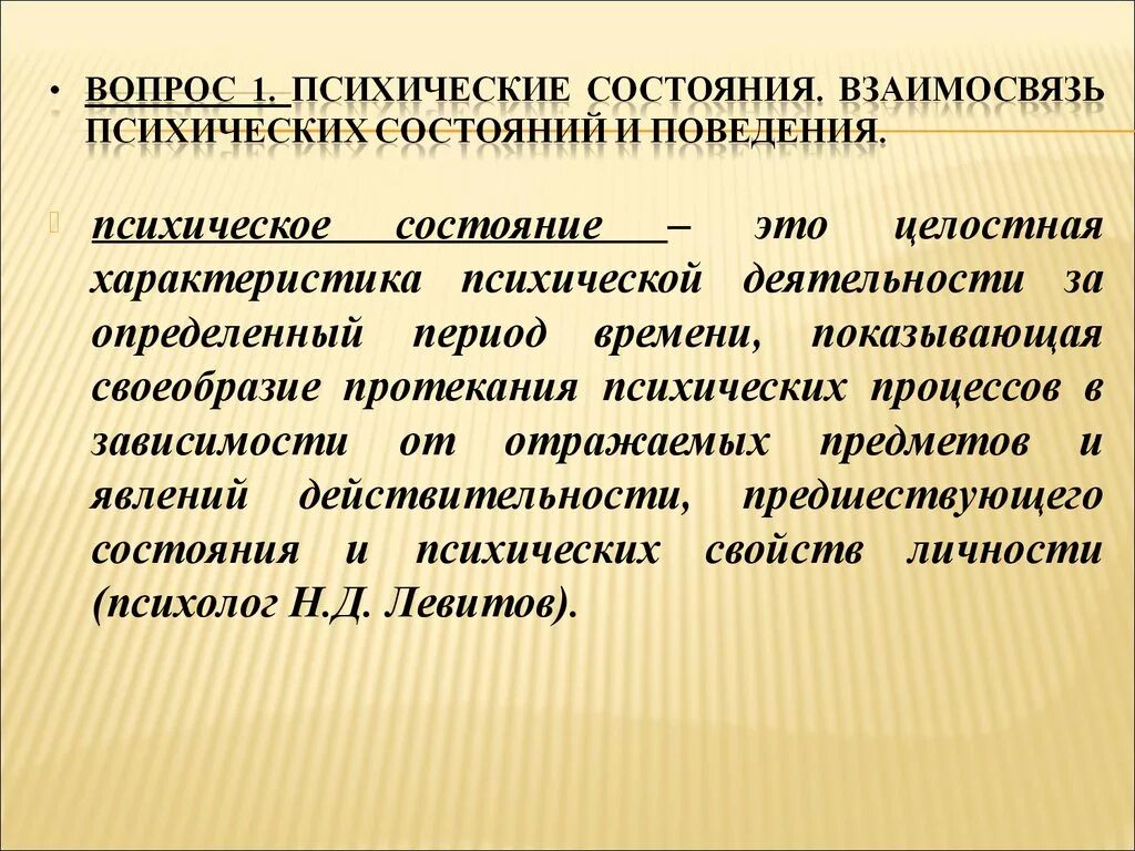 Психические состояния презентация. Психическое и психологическое состояние. Психические состояния в психологии. Вопросы по психическому состоянию. Психические состояния динамика