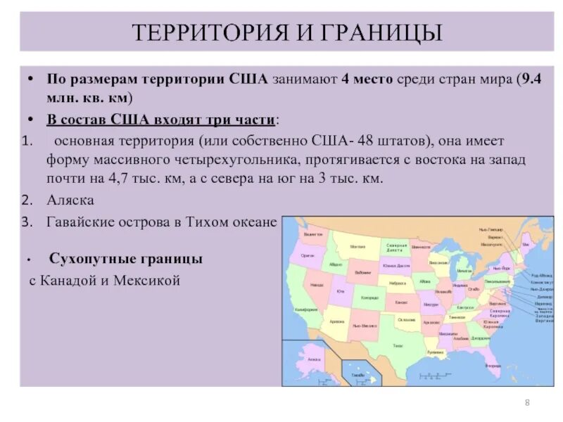 План соединенные штаты америки. Территория США В км2. США территория границы. Из каких частей состоит территория США. США площадь территории.