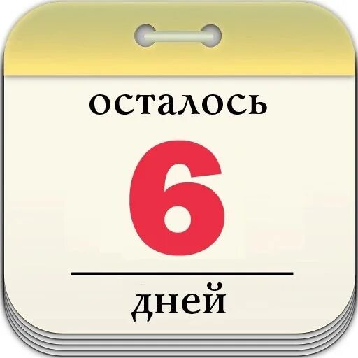 Сколько осталось до 8 июня 2024. Осталось 6 дней. Осталось 6 дней до дня рождения. Осталось 6 дней картинки.