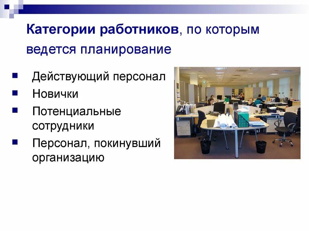 Категория работников связи. Категории сотрудников. Категории сотрудников в организации. Персонал по категориям работников. Кадровое планирование картинки.