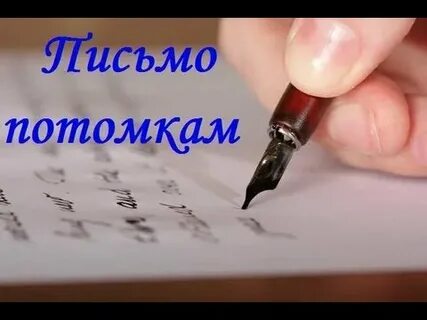Послание потомкам