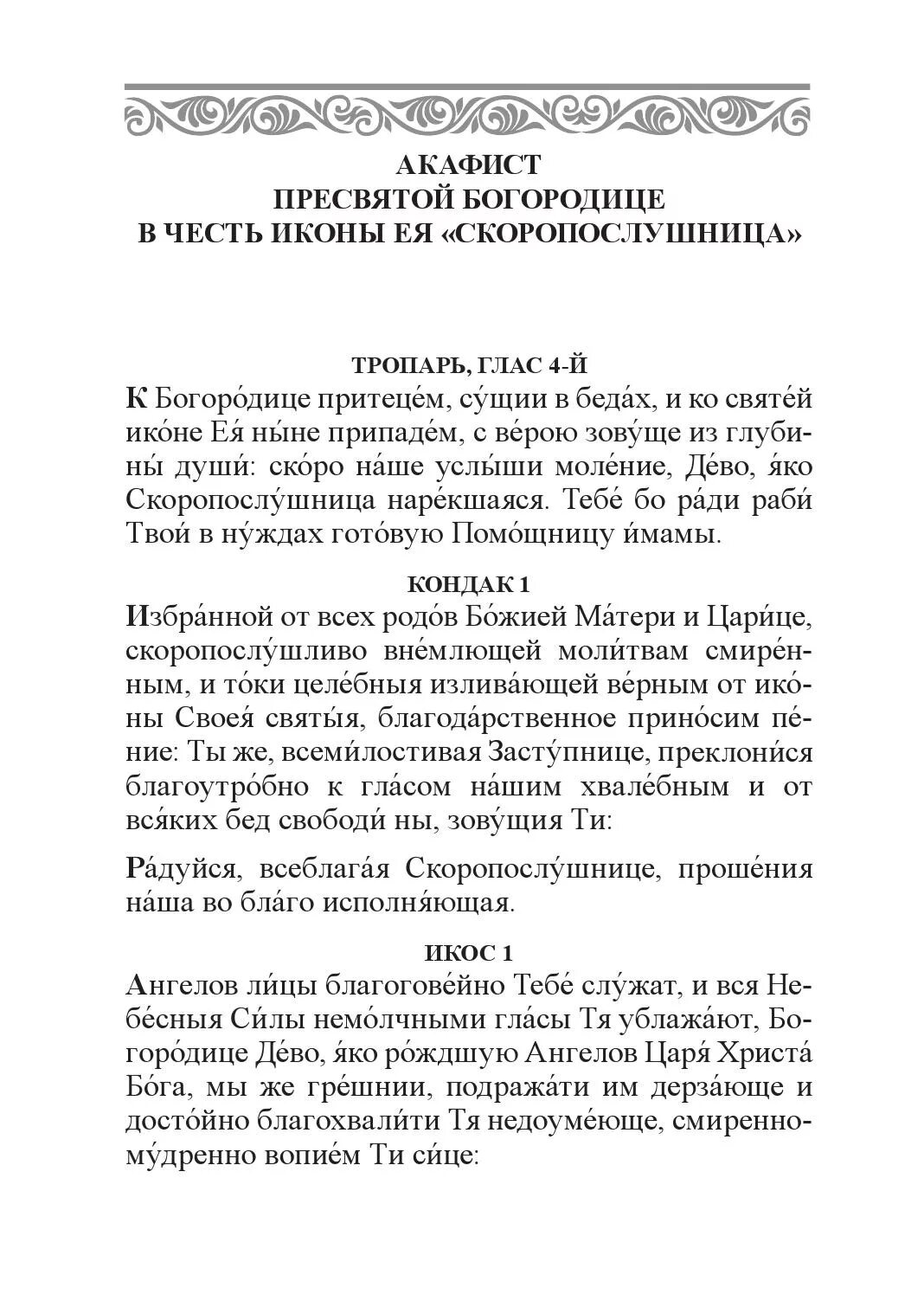 Акафист пресвятой богородицы текст с ударениями. Скоропослушница икона Божией матери молитва. Тропарь иконе Божией матери Скоропослушница. Молитва акафист Божией матери. Акафист Скоропослушнице Божьей матери.