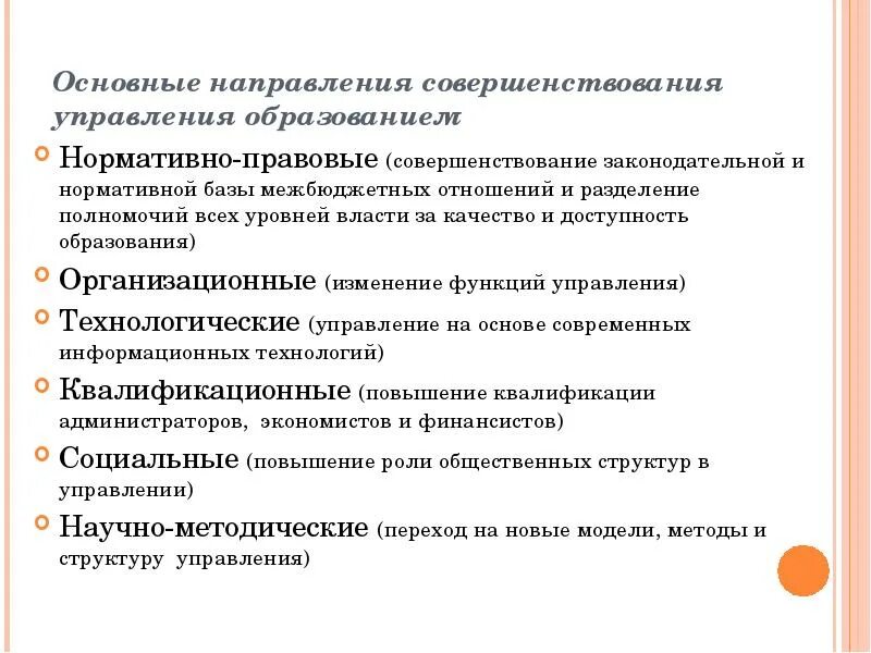 Направления совершенствования управления образованием. Основные направления совершенствования управления. Направления совершенствования уп. Направления в образовании управления. Совершенствование системы управления системой образования