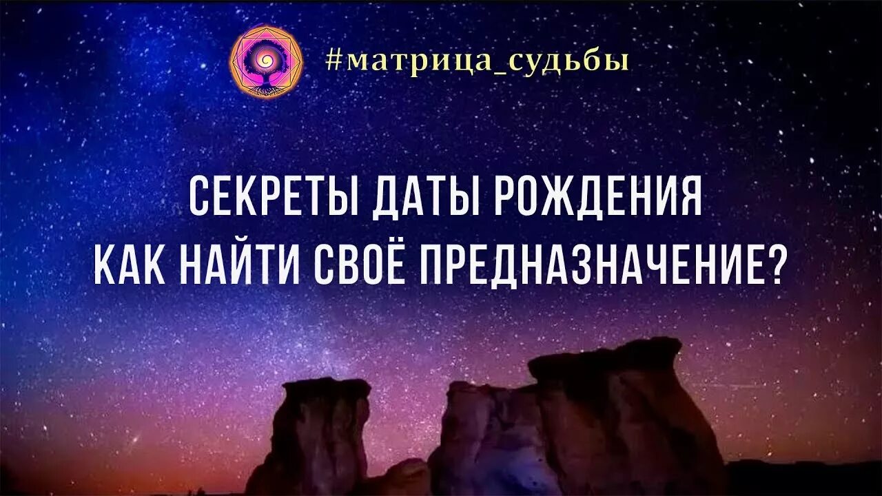 Кармическое предназначение по дате. Предназначение судьбы по дате рождения. Предназначение нумерология. Предназначение по дате рождения. Нусерологи ЯПРЕДНАЗНАЧЕНИЕ.