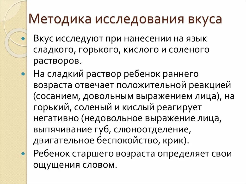 Методика исследования представляет собой. Методы исследования вкусовой чувствительности. Методы исследования вкусового анализатора. Методики исследования. Методы изучения анализаторов.