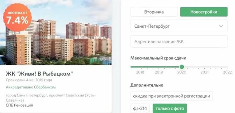 Домклик ленинградская область купить. Ипотека новостройка. Ипотека на новостройки Сбербанк. Ипотека на вторичное жилье. Дом клик калькулятор ипотеки.