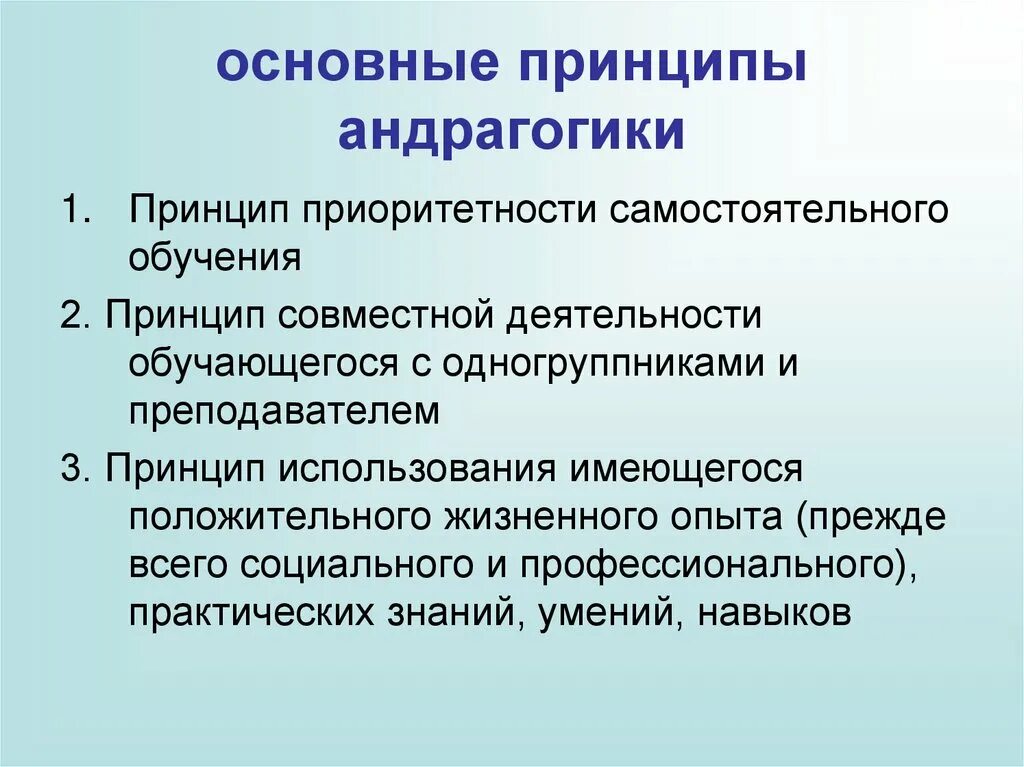 Руководящий принцип. Основные положения андрагогики. Андрагогика принципы. Принцип совместной деятельности. Общие принципы обучения.