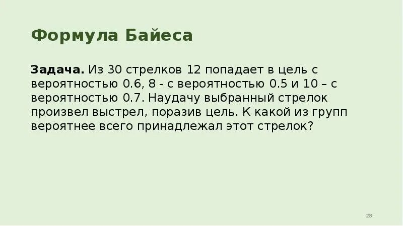 Вероятней всего имеют. Стрелок попадает в цель с вероятностью 0.9. Стрелок попадает в цель с вероятностью 0,6. Вероятность 0,7. Задачки по формуле Байеса.