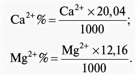 Мг см3 в мг дм3. Кальциевая и магниевая жесткость воды формула. Мг-экв/кг. Мг эквивалент на литр. Эквивалентный вес магния.
