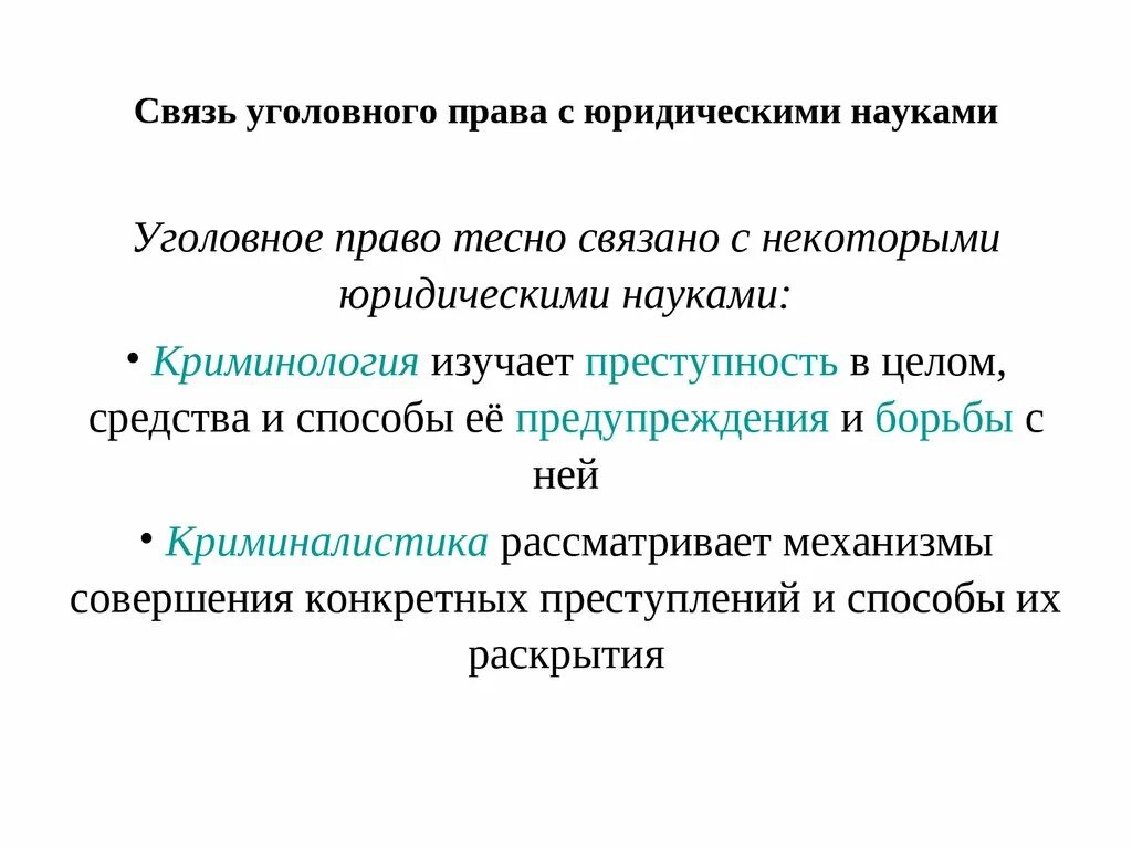 Связь с правом. Взаимосвязь уголовного права. Связь уголовного права с другими науками. Взаимосвязь уголовного права с другими. Соотношение уголовного права с другими науками.