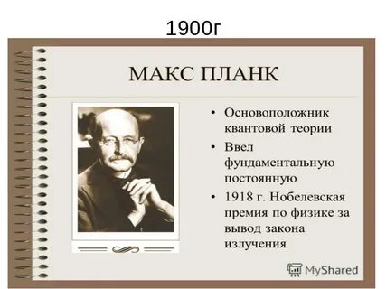М планк открытия