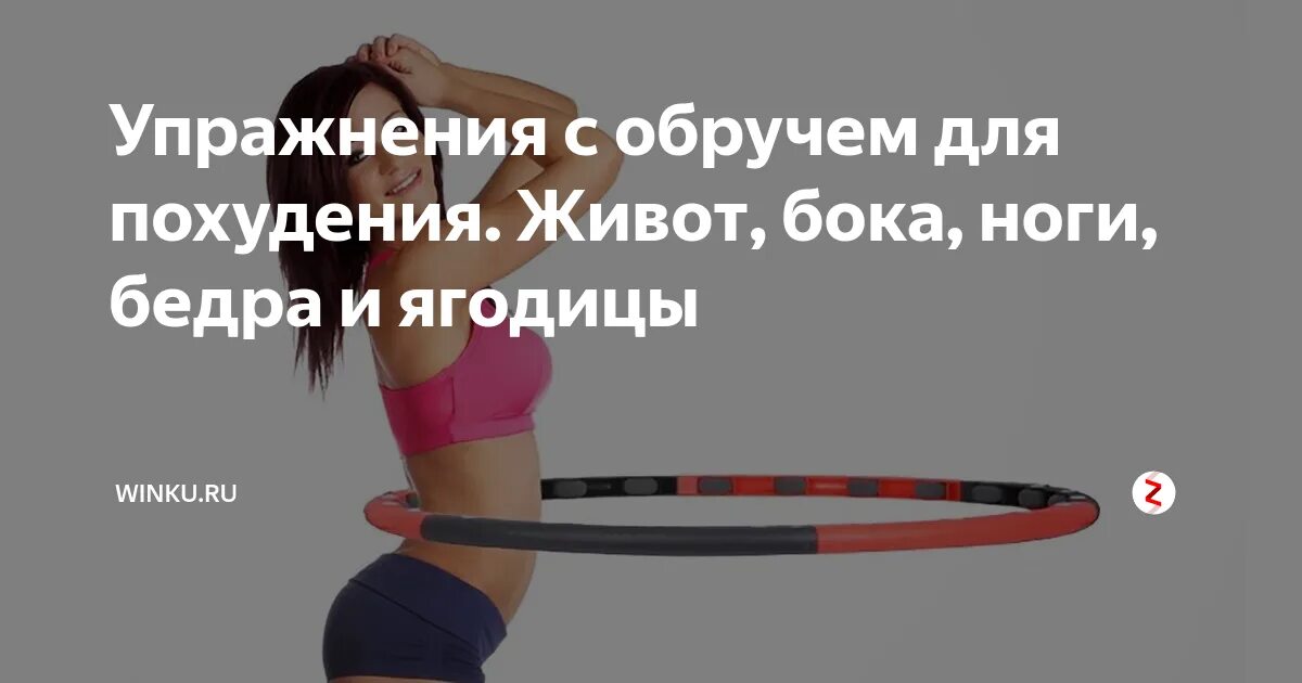 Можно убрать живот с помощью обруча. Упражнения с обручем для похудения. занятия с обручем для похудения. занятия с обручем для похудения живота и боков. упражнения с хулахупом.