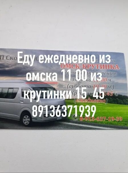 Крутинка автобус. Расписание автобусов Омск Крутинка. Омск Крутинка расписание. Автобусы Омск Крутинка. Расписание газелей Омск Тюкалинск.