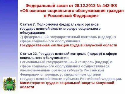 442 фз с изменениями на 2024 год