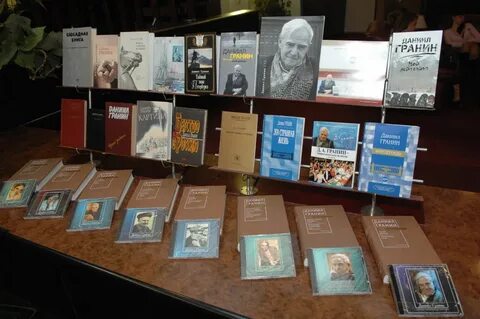 Библиотека даниила гранина