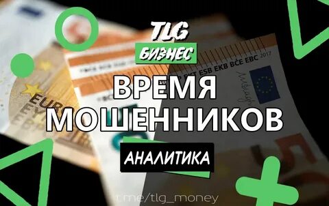 Время мошенников