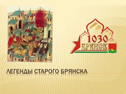 Легенды старого