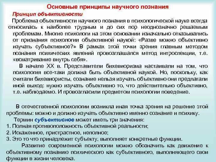 Проблему объективности психологического познания.. Принципы познания в психологии. Принципы научного познания в психологии. Проблема объективности научного знания.