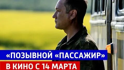 Есть позывной пассажир