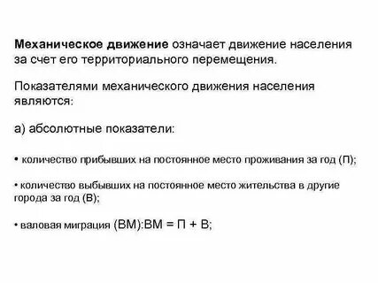 Показатели механического движения населения