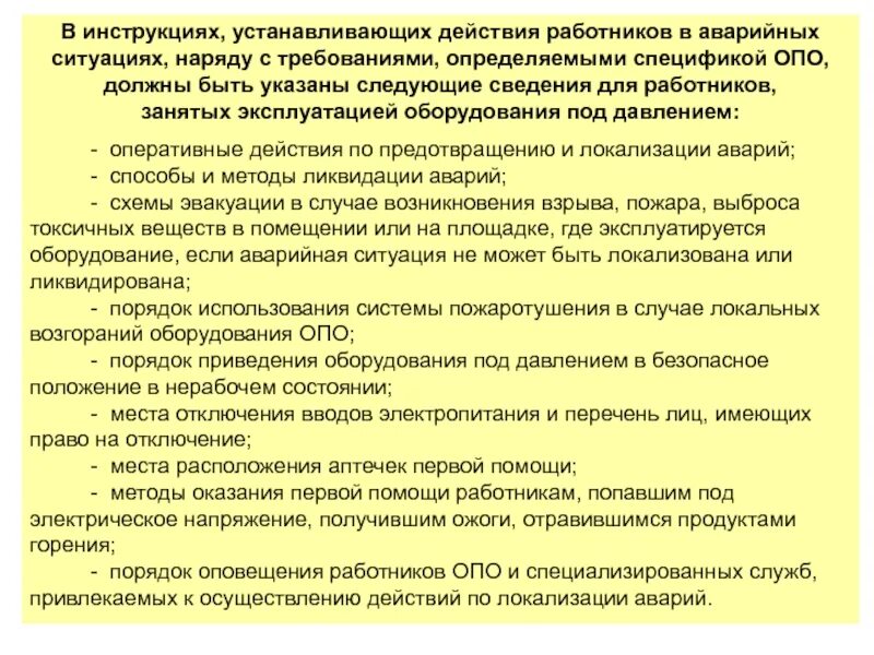 Инструкция определяющая действия работников в аварийных ситуациях