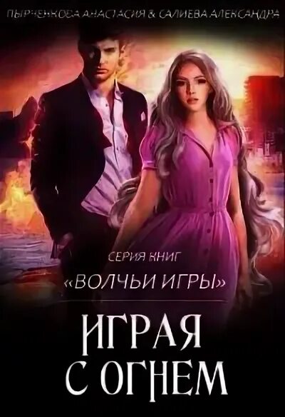 Играя с огнём шэн книга. Играя с огнем л дж шен читать. Играя с огнем л дж шен читать. Играя с огнем л дж шен читать. Игры с огнем л дж шэн.