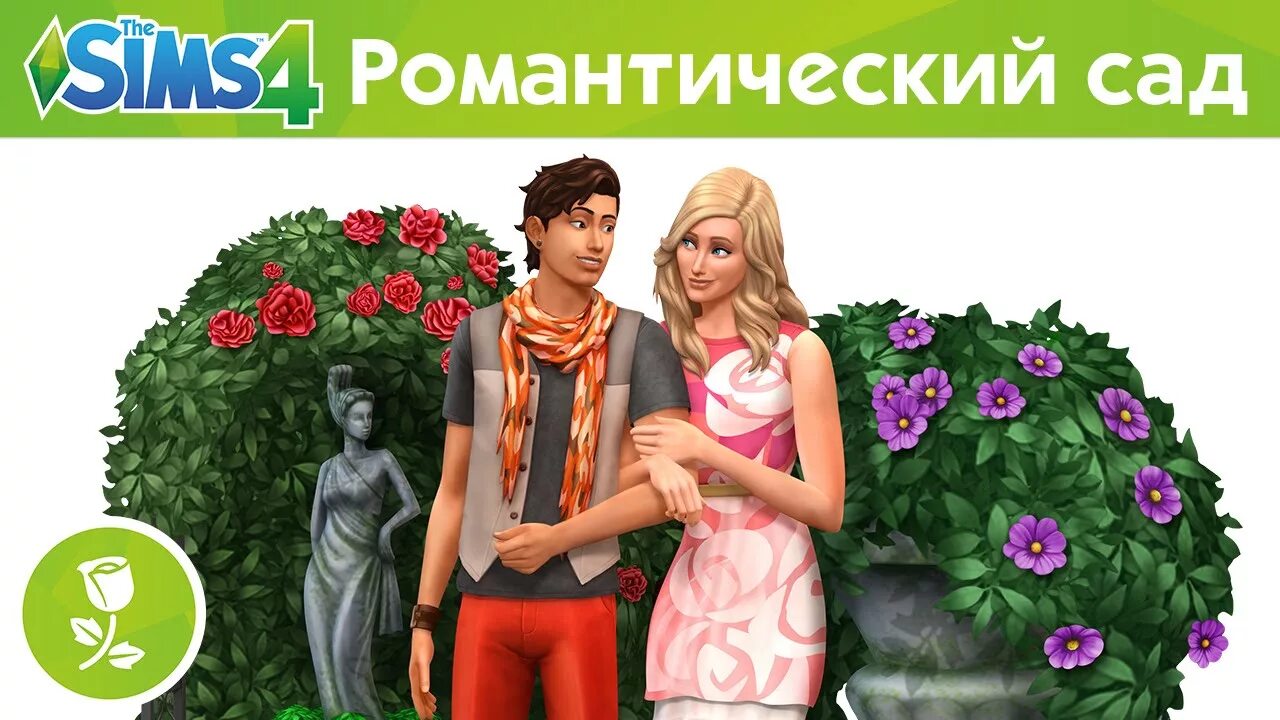 Романтиков 4. The SIMS 4 романтический сад. «The SIMS 4: романтический сад каталог». The SIMS 4 любовь. SIMS 4 Gardening Pack.