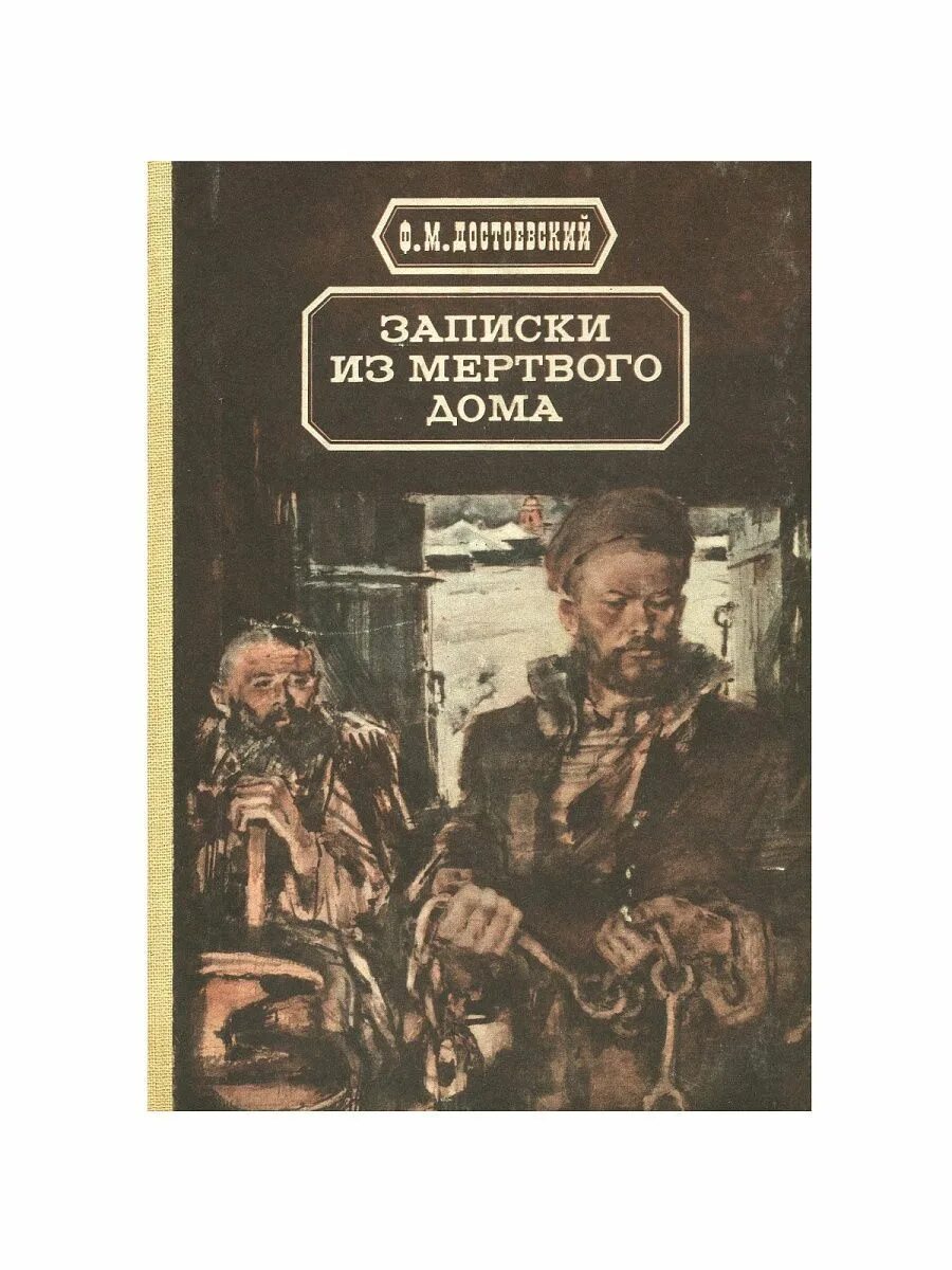 Читать достоевский записки из мертвого. Записки из мертвого дома. Записки мертвого дома Достоевский. Записки из мертвого дома книга. Записки из мёртвого дома фёдор Достоевский.