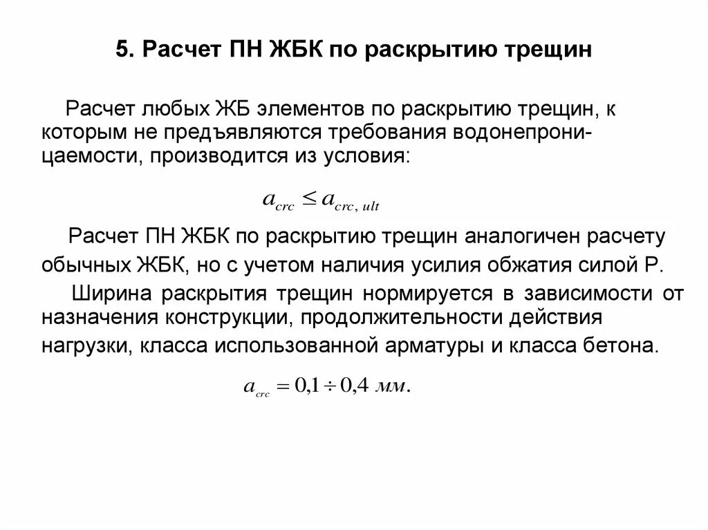 Расчетная ширина раскрытия трещин. Расчет по раскрытию трещин в железобетонных конструкциях. Допустимая ширина раскрытия трещин в железобетонных конструкциях. Расчет по ширине раскрытия трещин.