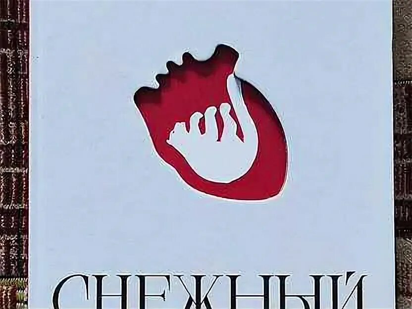 Снежный барс арбенина. Снежный барс арбенина. Чтение снежного барса арбенина. Арбенина чтение книги снежный барс. Снежный барс арбенина.
