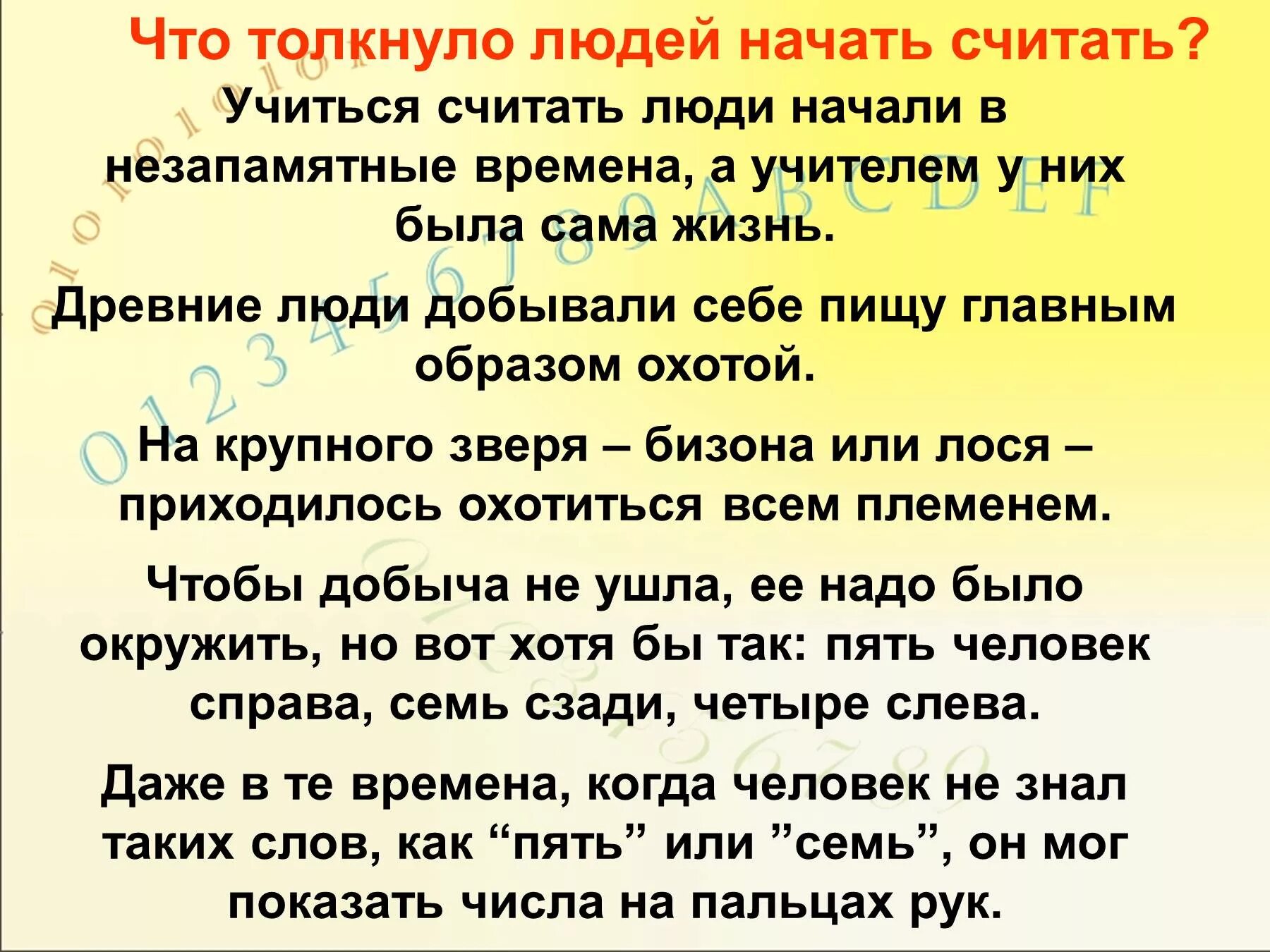 Незапамятные времена значение. Люди начали учиться считать в незапамятные времена. Как начали считать года. Как люди учились считать. Древние люди добывали себе пищу главным образом охотой..