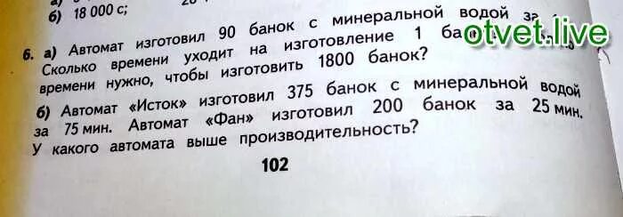 25 ч сколько минут. Автомат изготовил 90 банок. Автомат Исток изготовил 375 банок. Автомат изготавливает 90 банок с минеральной водой за 1 час. Автомат изготовил 90 банок с минеральной водой за 1ч.