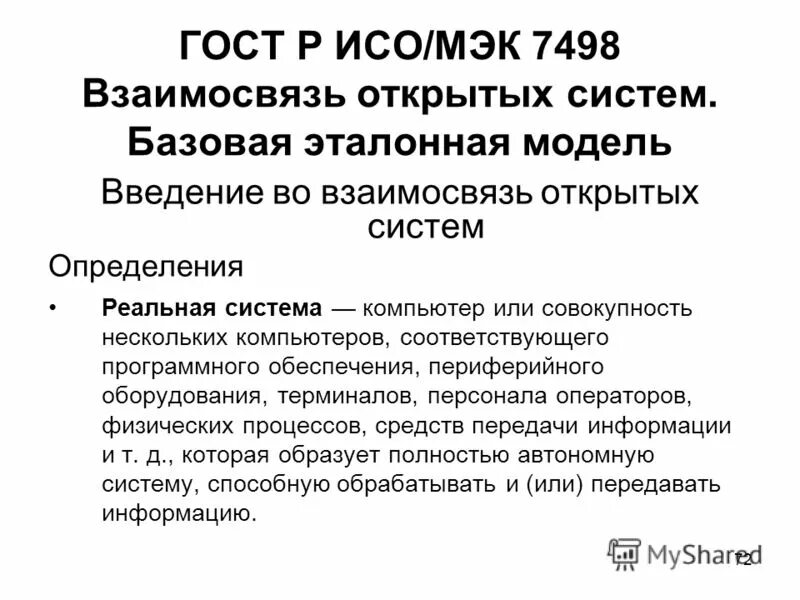 свойство системы открытость. модель взаимодействия открытых систем osi может служить примером. модель взаимодействия открытых систем osi (open systems interconnection). характеристики открытой системы. открытая система сети.