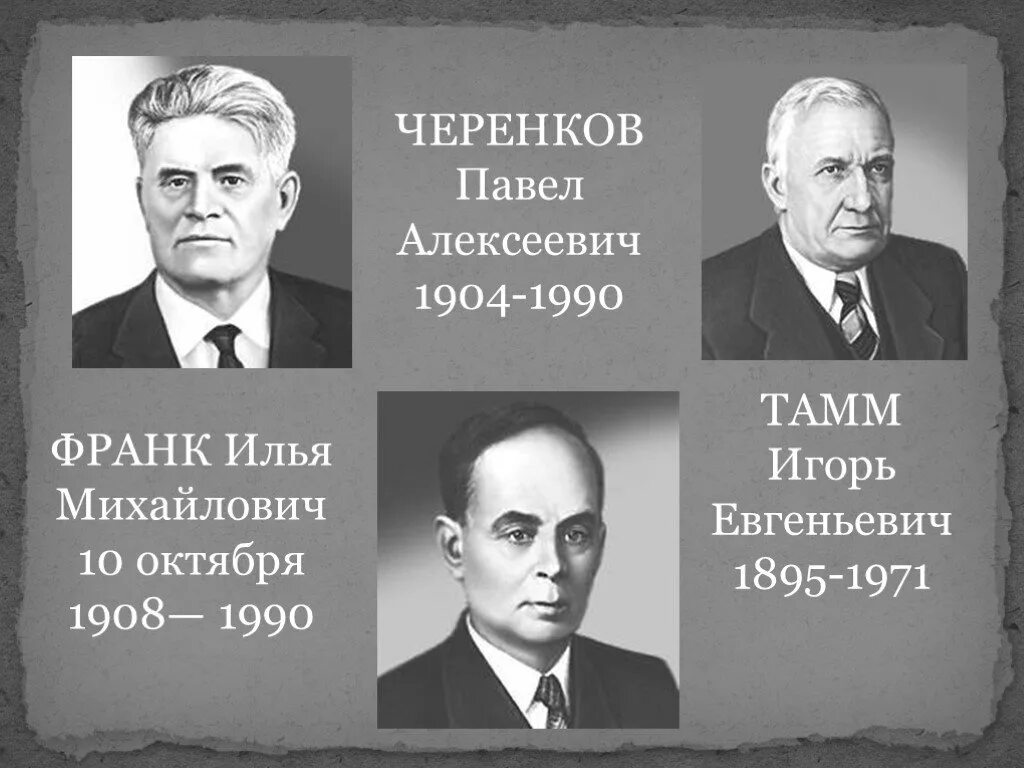 Черенков Тамм Франк Нобелевская премия.