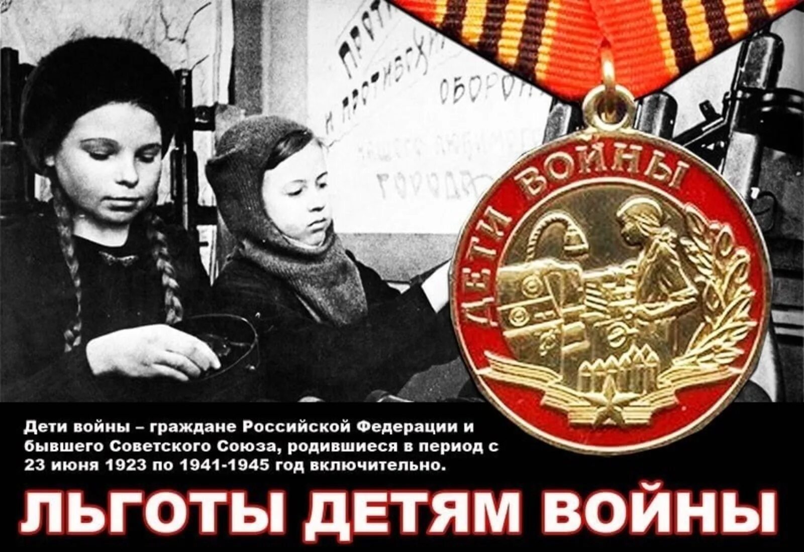 Дети войны. Дети войны льготы. Дети войны пособие.