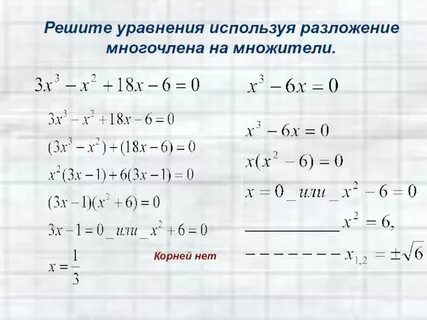 Алгебраические уравнения 7