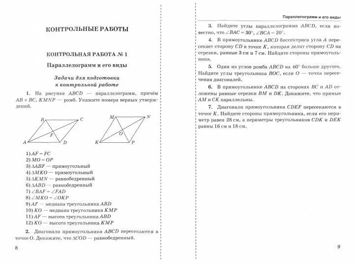 Контрольные работы по геометрии 8 класс погорелов. Подготовка к контрольной работе по геометрии 8 класс. контрольная работа по геометрии 8 класс погорелов. контрольная работа по геометрии 7 класс погорелов. мельникова геометрия 8 класс контрольные работы.