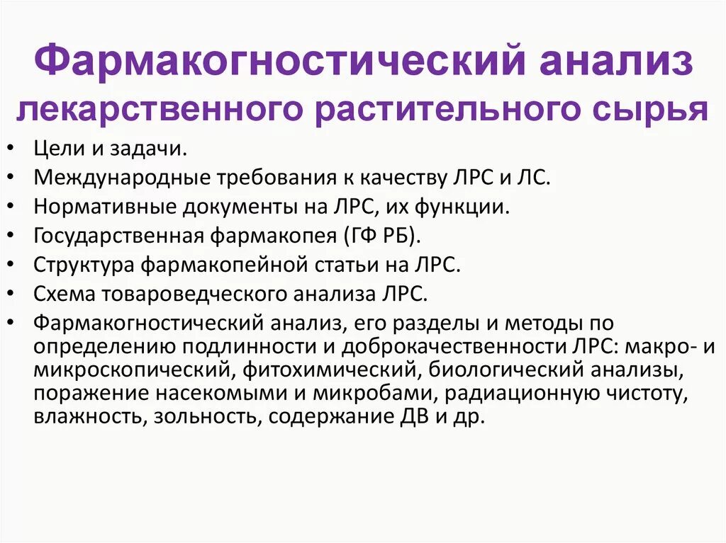 Анализ подлинности сырья. Схема проведения фармакогностического анализа ЛРС. Требования к качеству лекарственного растительного сырья. Анализ лекарственного растительного сырья. Методы анализа лекарственного растительного сырья.