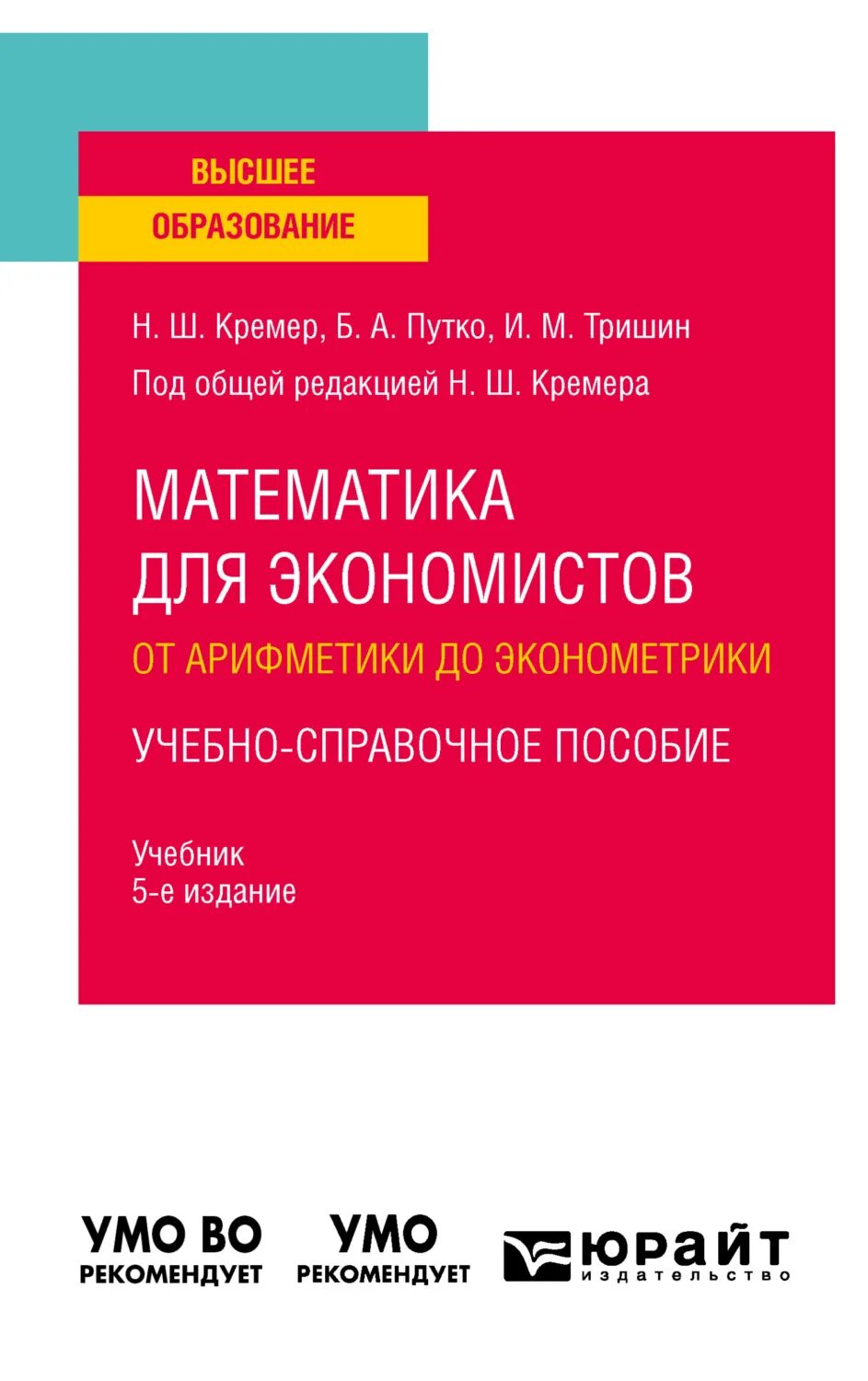 Кремер н ш математика для экономистов. Высшая математика для экономистов кремер. Математика для экономистов: от арифметики до эконометрики кремер. Практикум по высшей математике для экономистов кремер. Высшая математика для экономистов кремер учебник гдз.