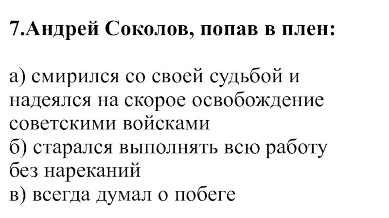 Как соколов ведет себя в плену судьба. Соколов попал в плен. Судьба человека Соколов попал в плен.